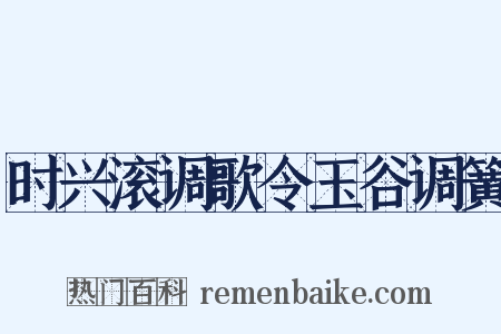 时兴滚调歌令玉谷调簧是什么意思的图片